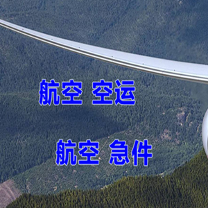 栎社机场物流快递-选东方航空和上海航空