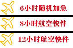 栎社机场物流快递公司,专业空运当天件